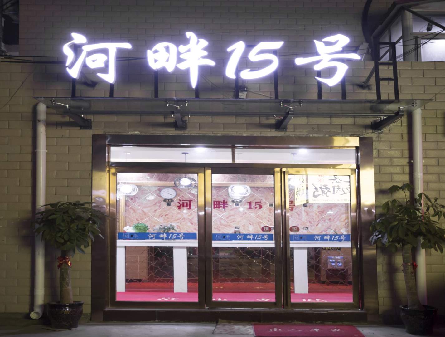 开关河畔15号酒店(清明上河园河南大学金明校区店)