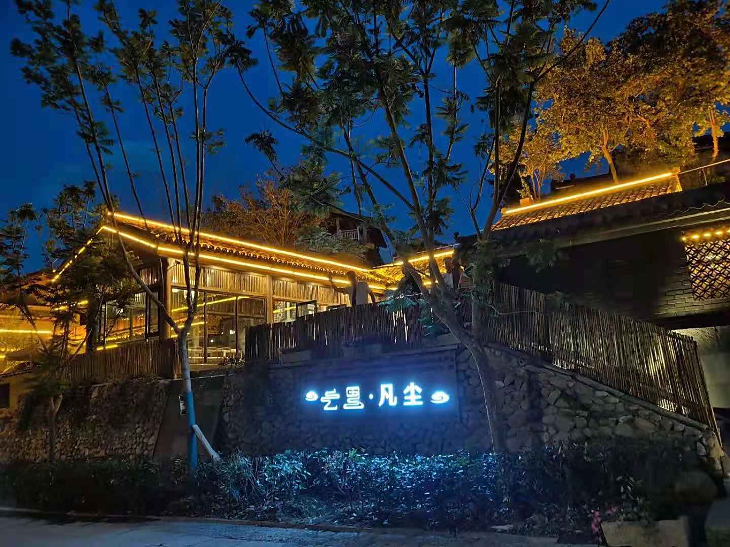 云里凡尘精品民宿(大石板古村店)