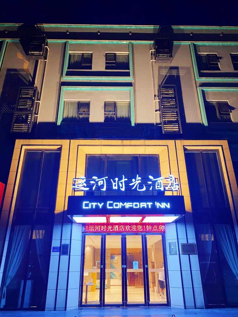 运河时光酒店(湖滨商业街店)