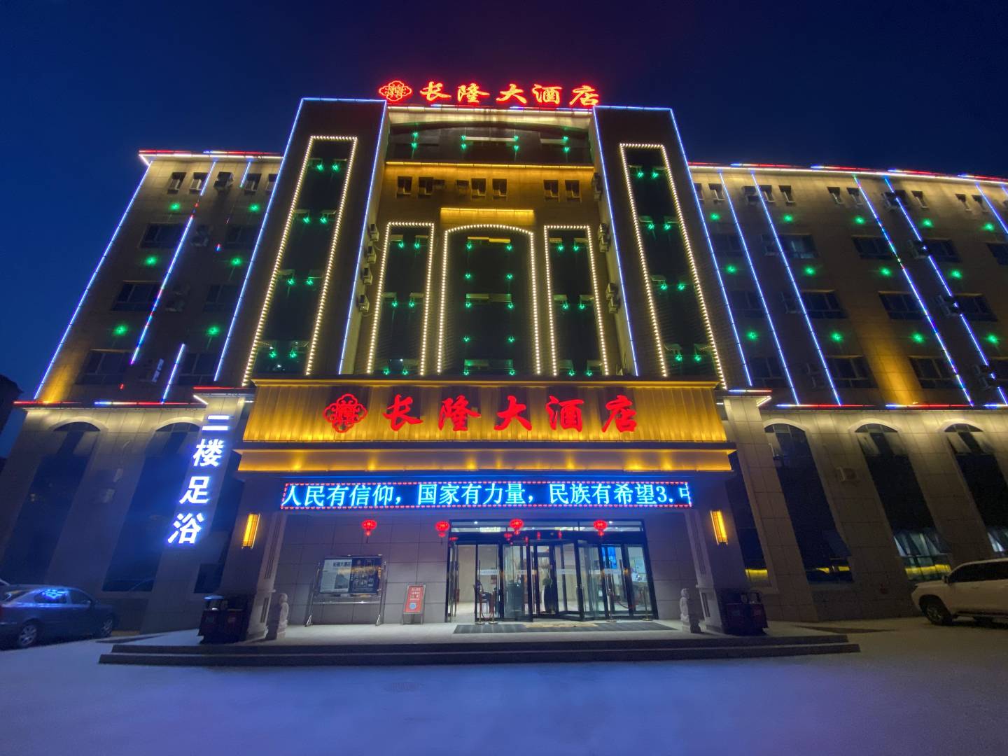 阿拉市長(cháng)隆大酒店