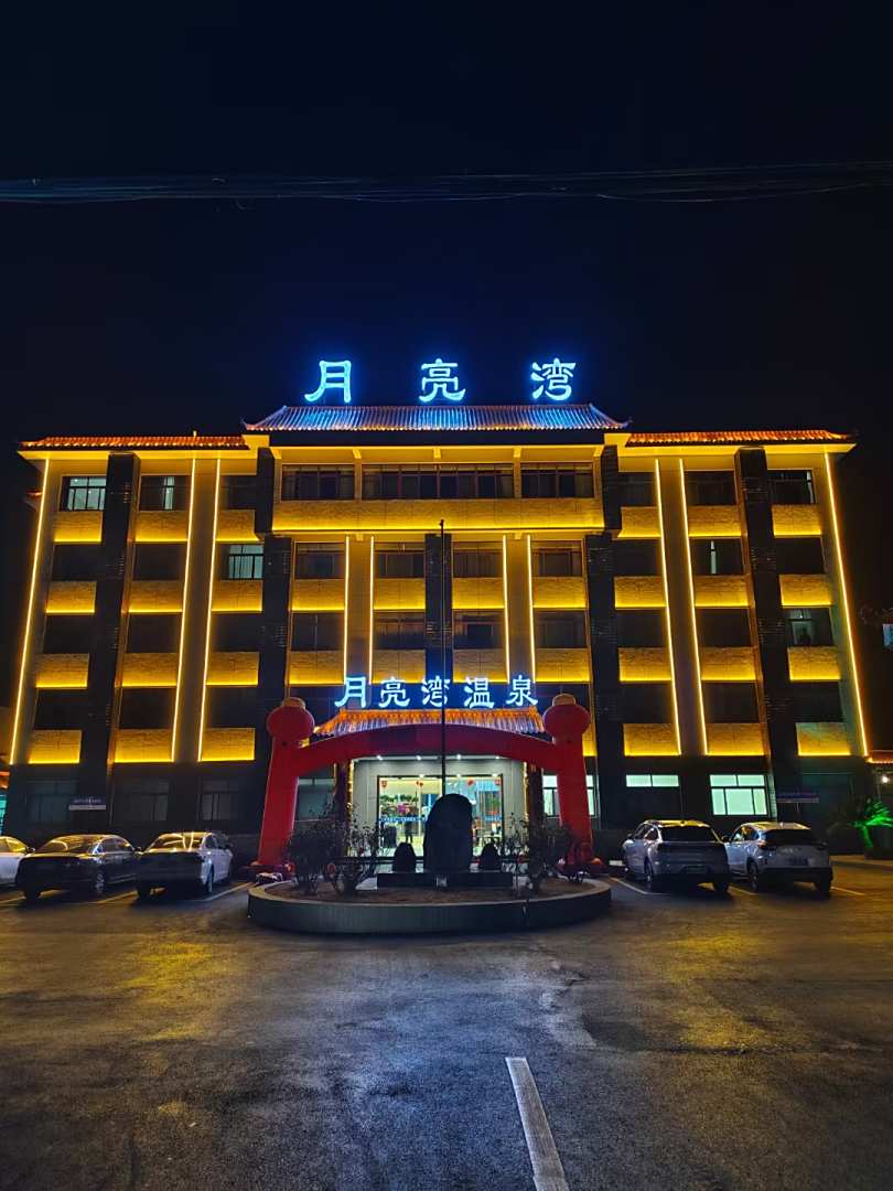 月亮湾温泉酒店