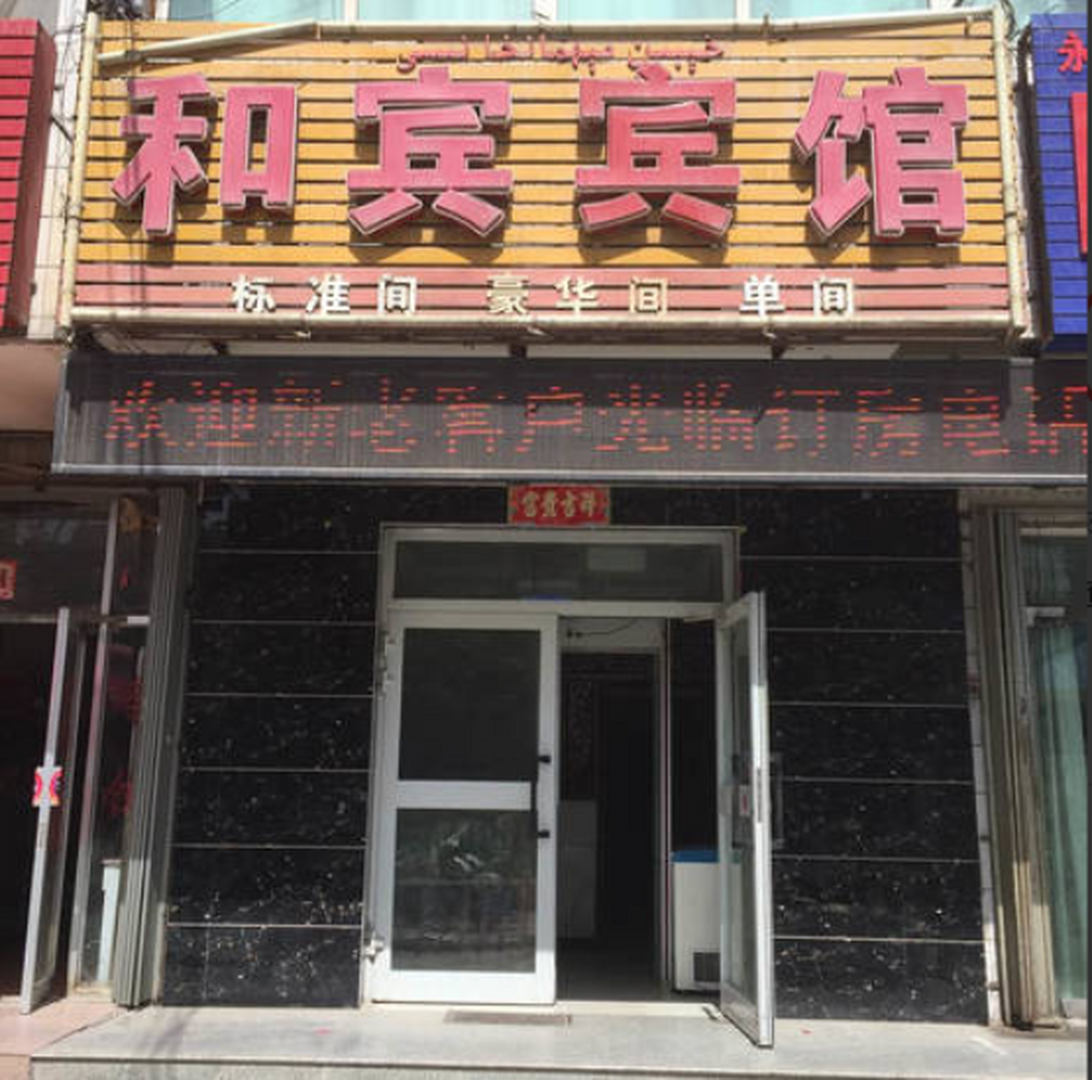 阿克苏和宾宾馆