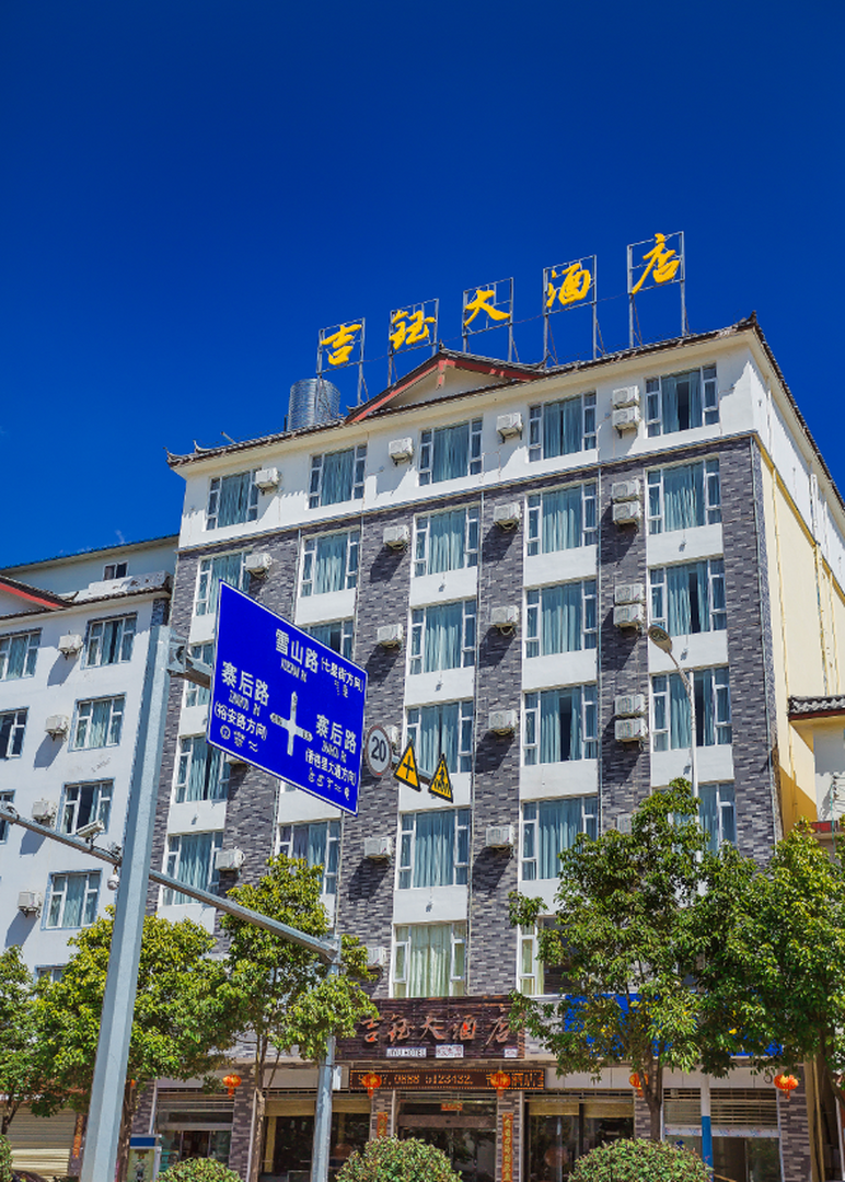 吉钰大酒店