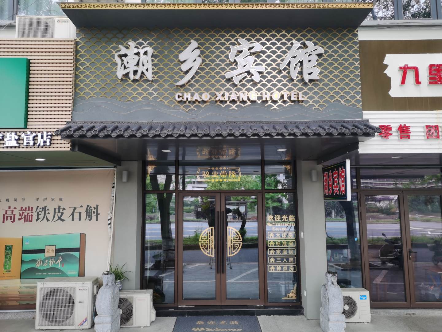 潮乡宾馆