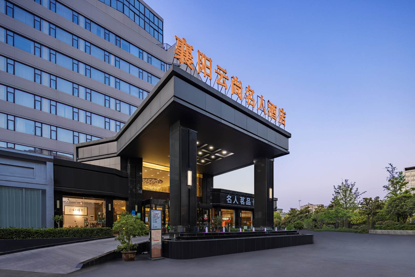 襄阳云尚名人酒店