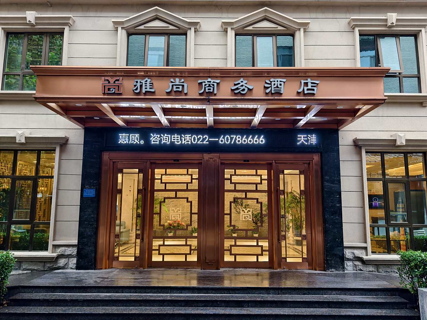 雅尚商务酒店(天津鼓楼店)