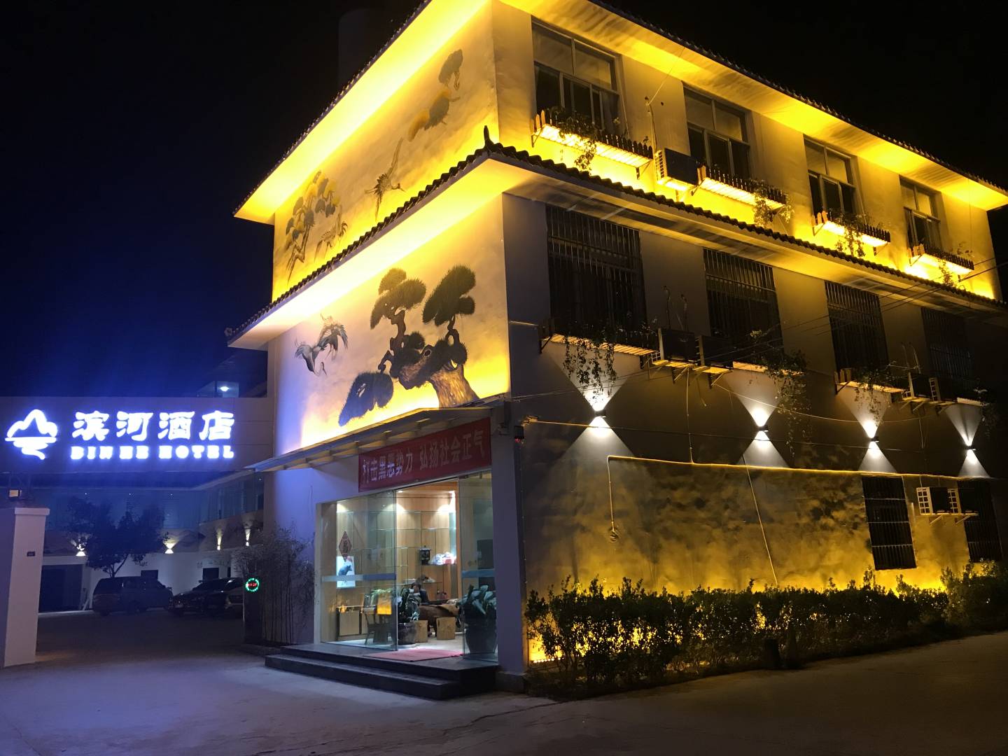 滨河酒店