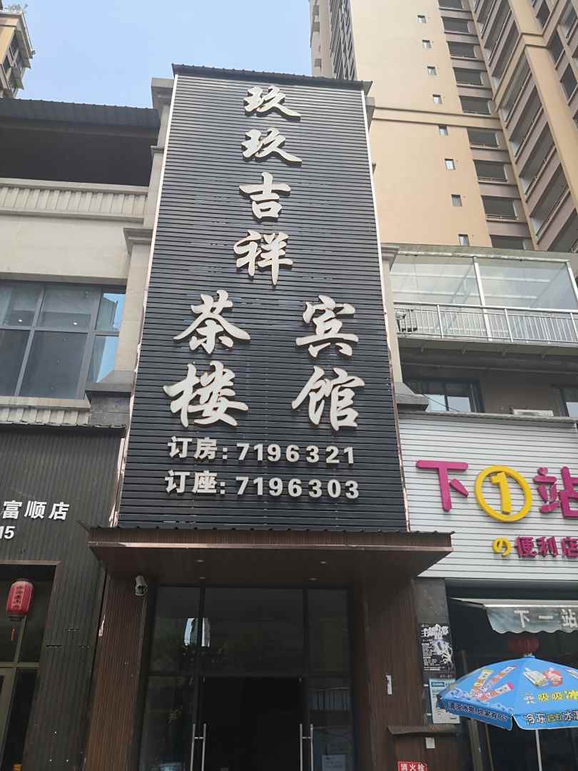 富顺玖玖吉祥茶楼宾馆
