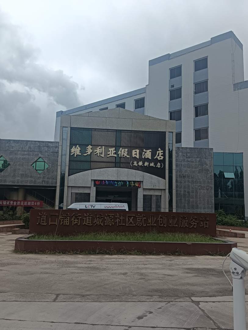 维多利亚假日酒店