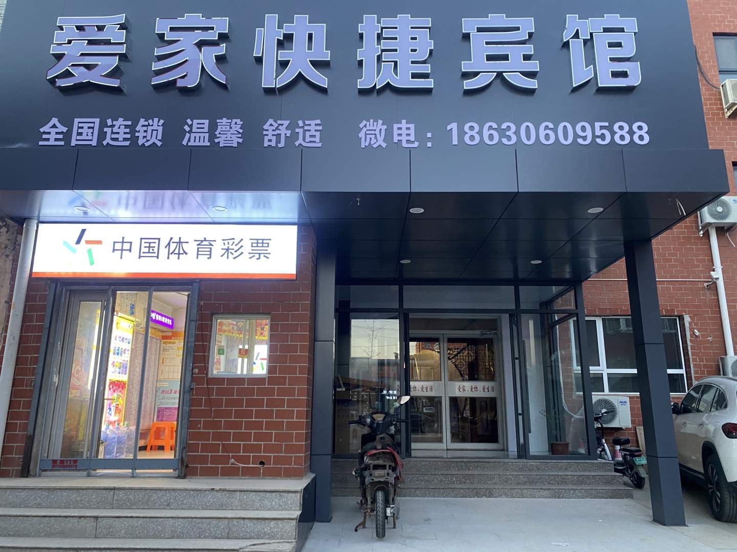 爱家快捷宾馆(北环道店)