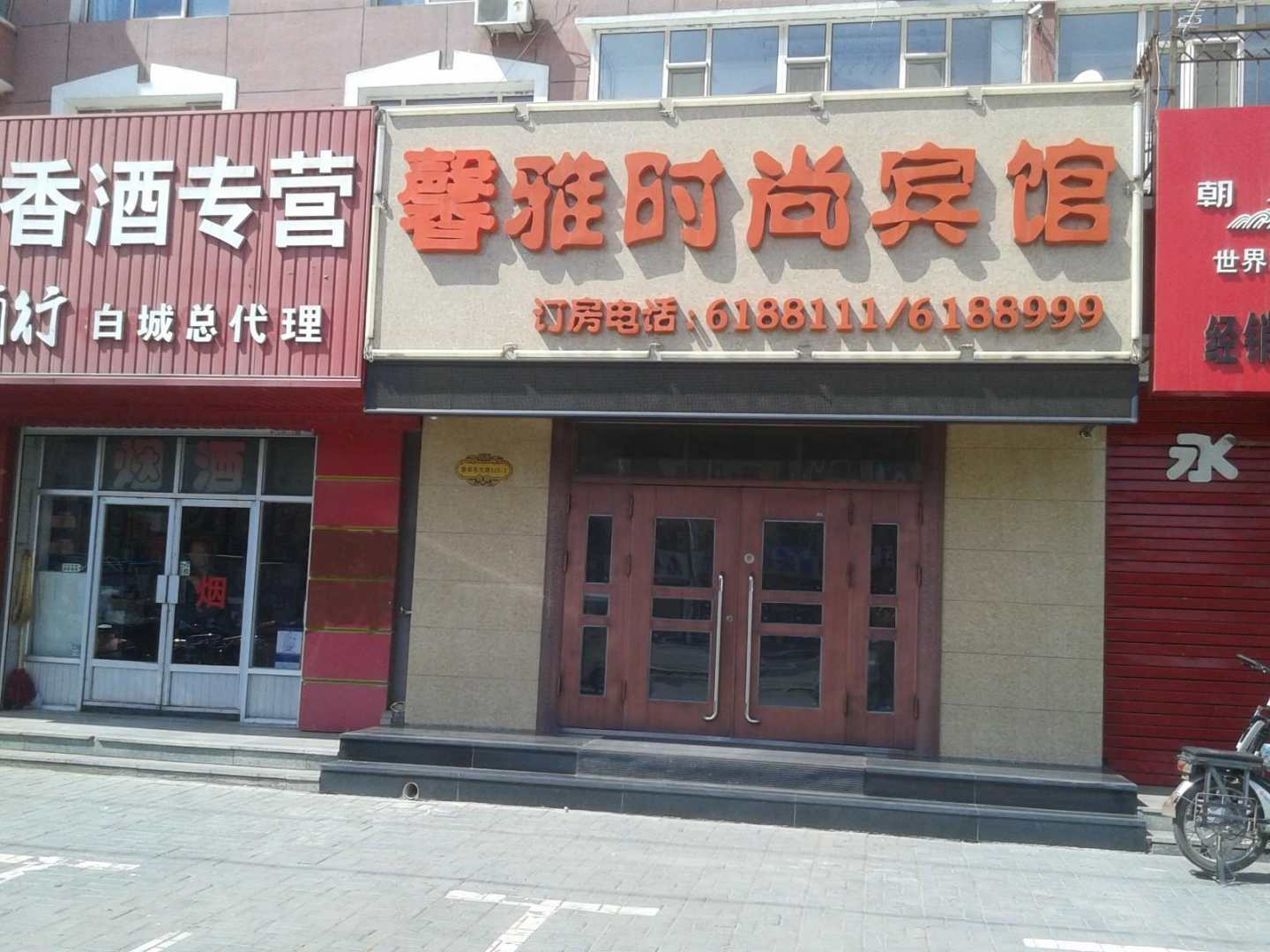 馨雅时尚宾馆(新华东大路店)