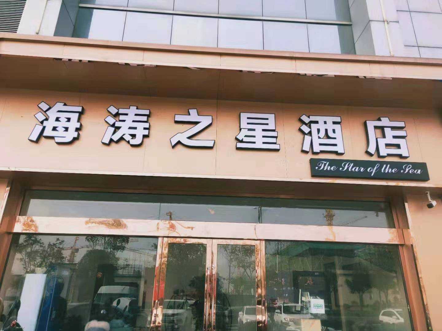 海涛之星酒店(扬州客运西站邗江中路店)