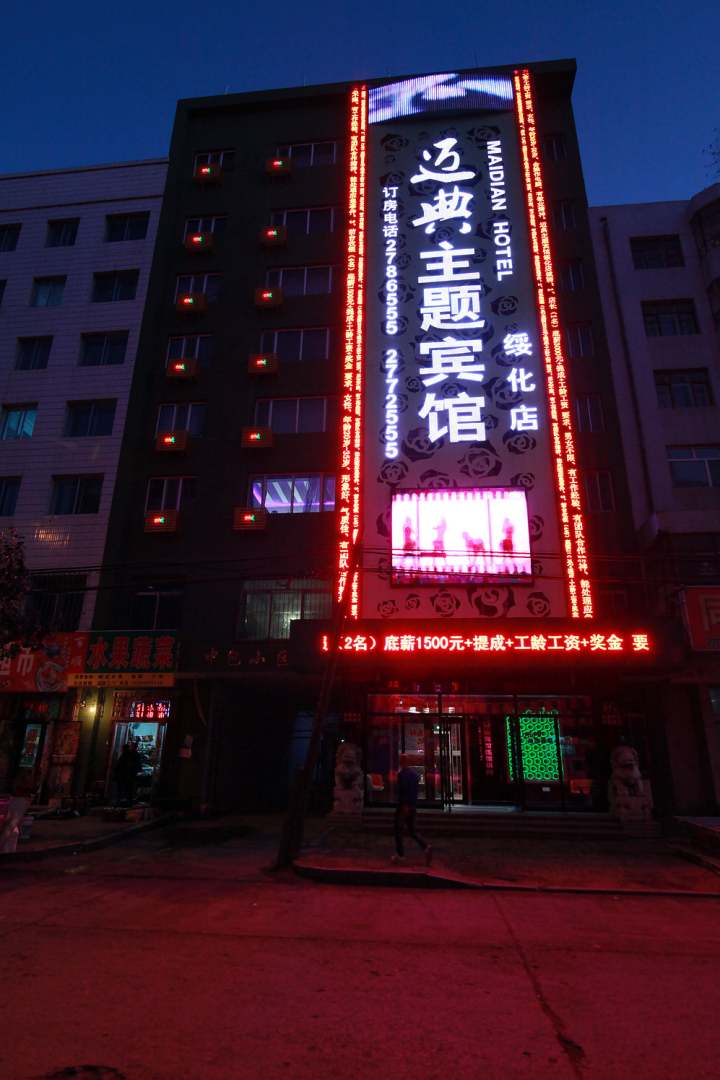 迈典主题宾馆(绥化店)