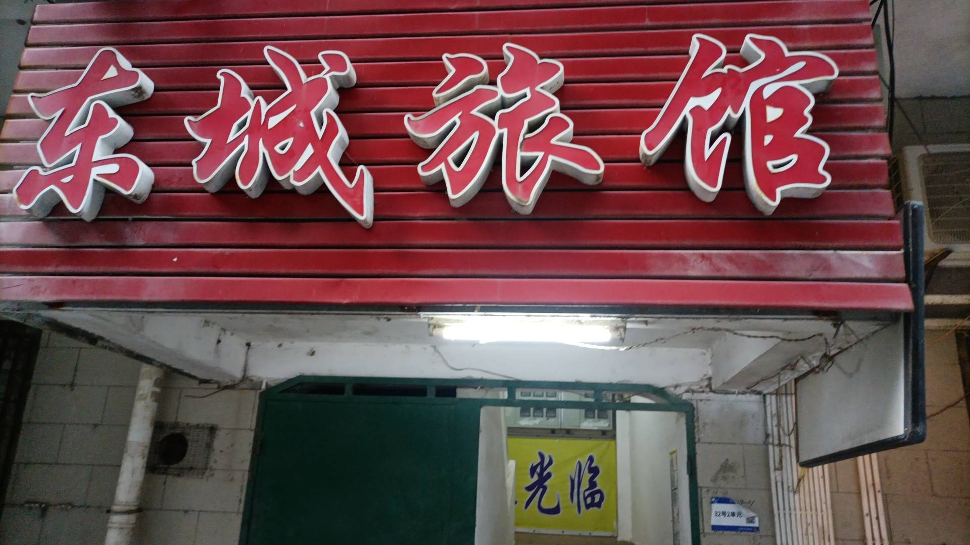 清远东城旅馆