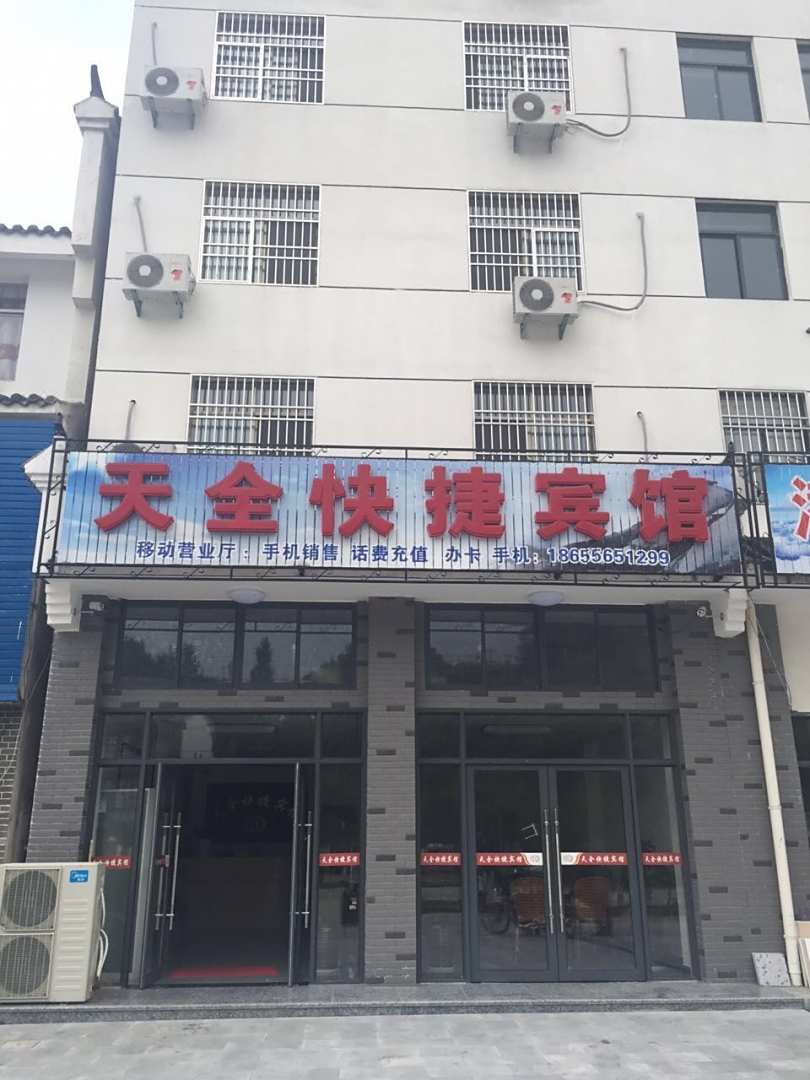 潜山天全快捷宾馆