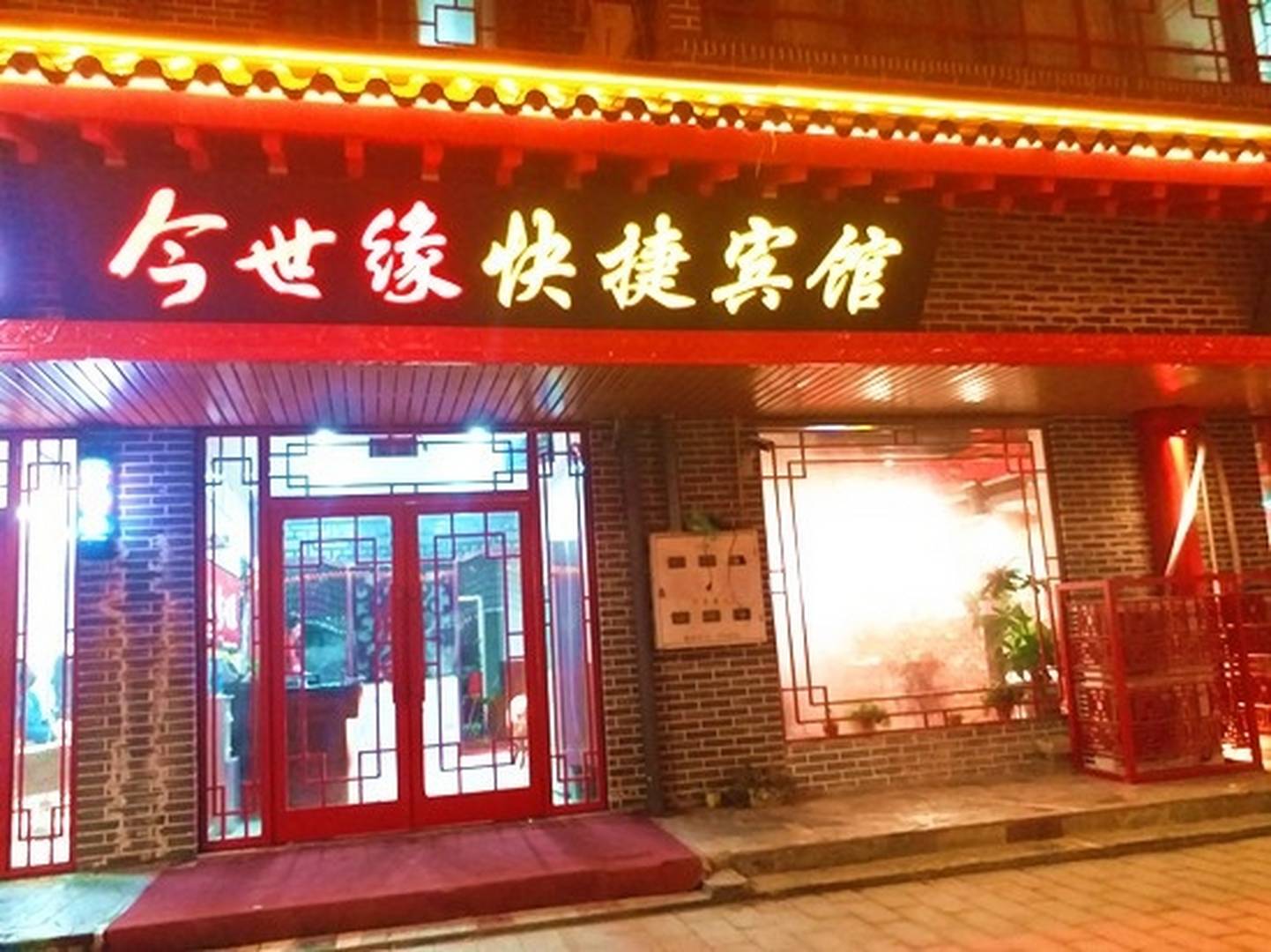 今世缘快捷宾馆(向阳路店)