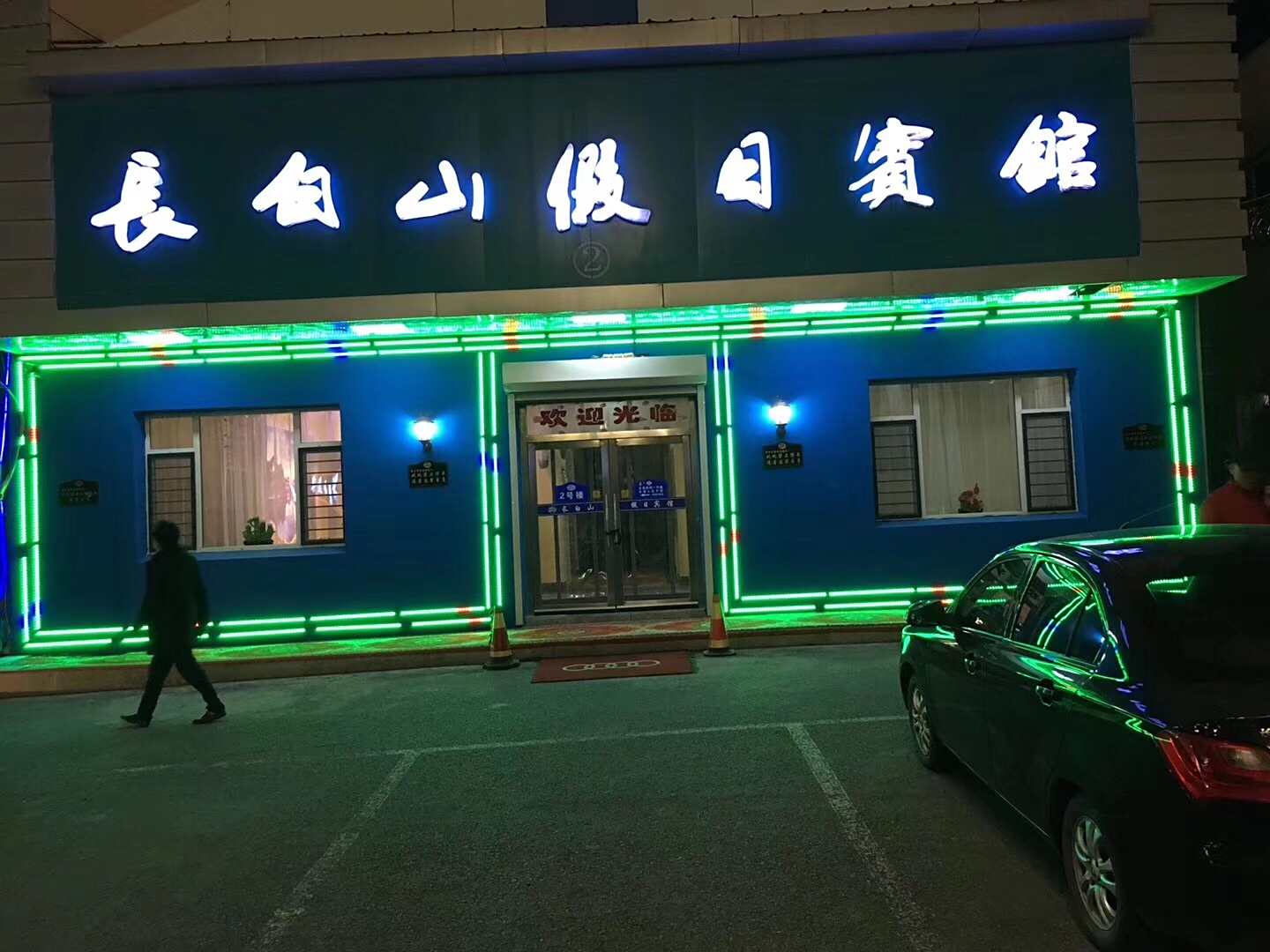 长白山假日宾馆(池西)