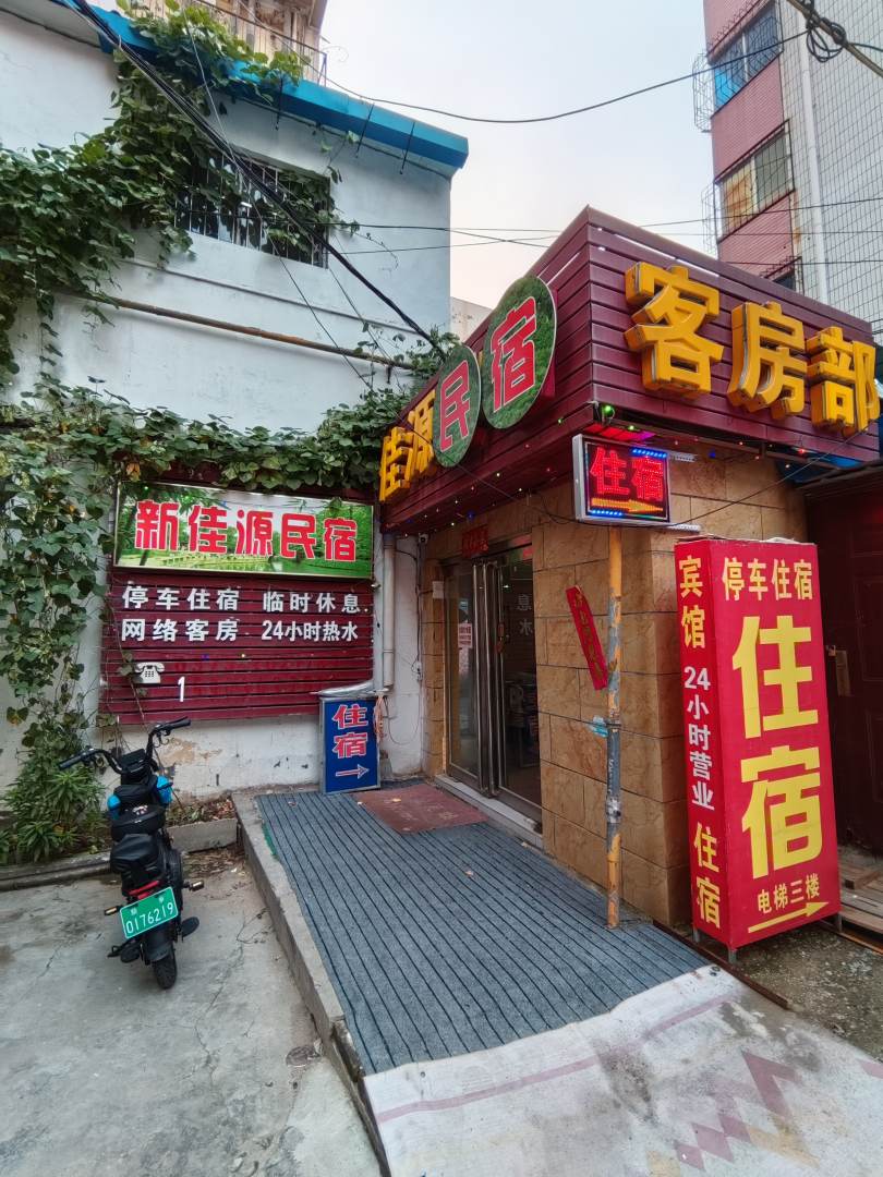 新佳源民宿(解放大道店)