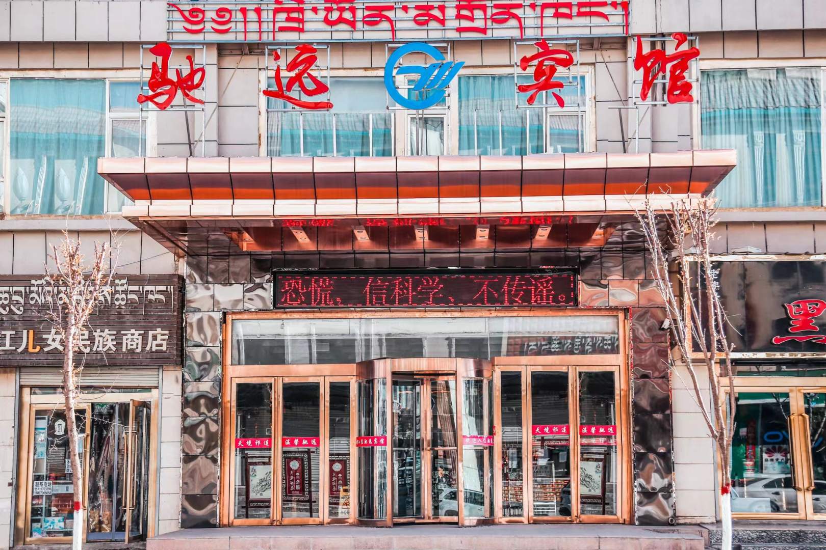 海北祁连驰远公寓
