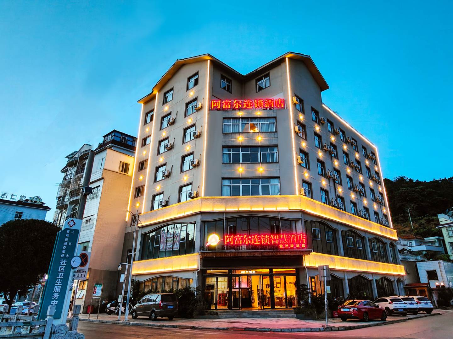 阿fu尔连锁智慧酒店(兴义金州豪庭店)