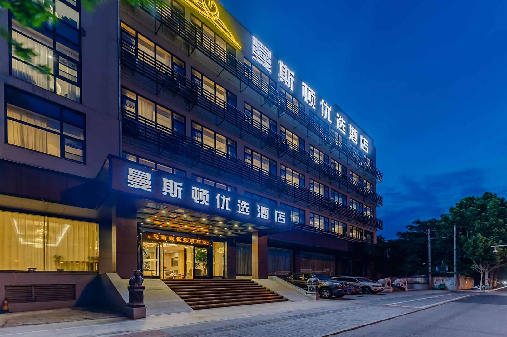 曼斯顿优选酒店(长江西路西二环店)
