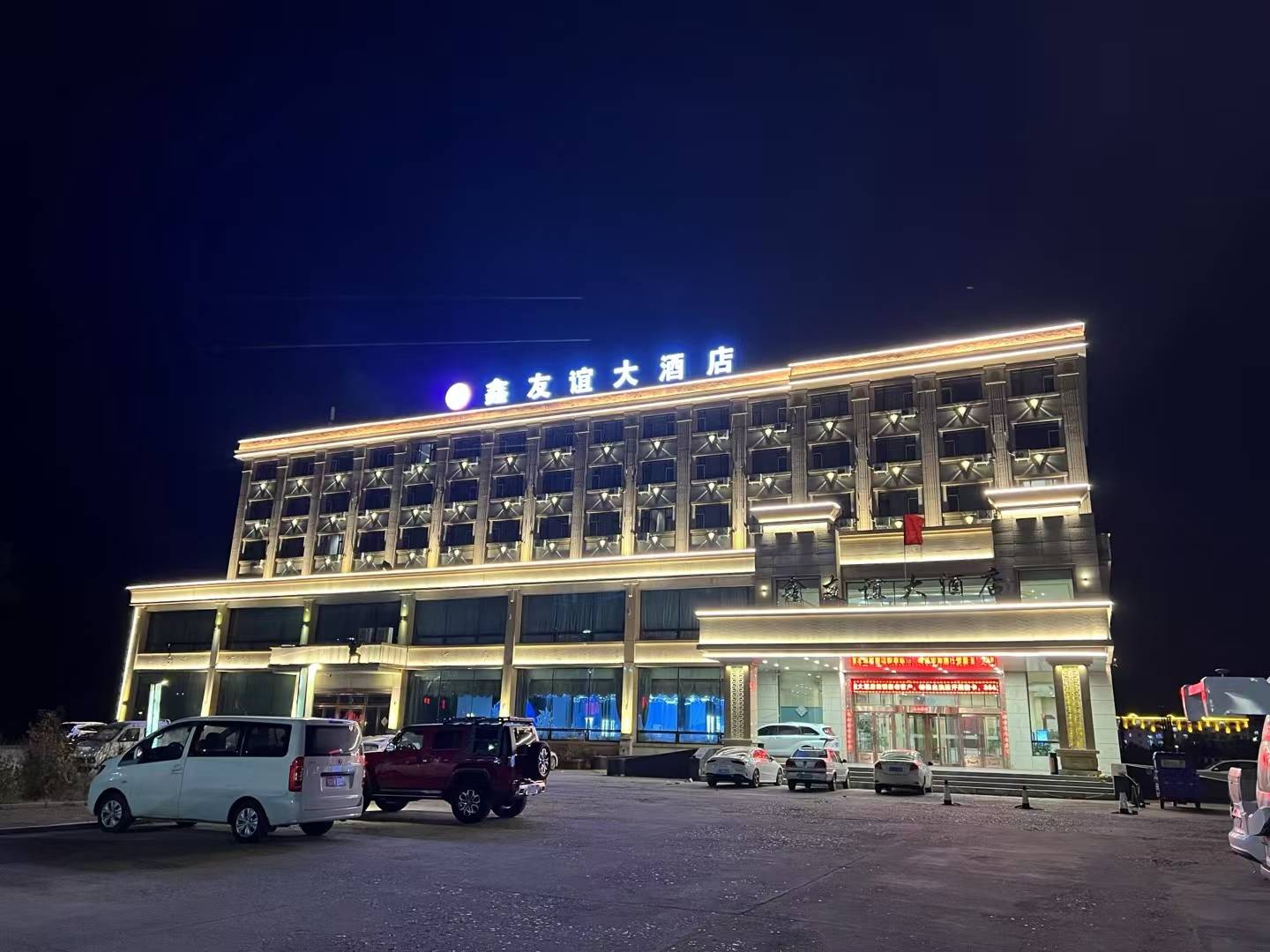 鑫友谊大酒店