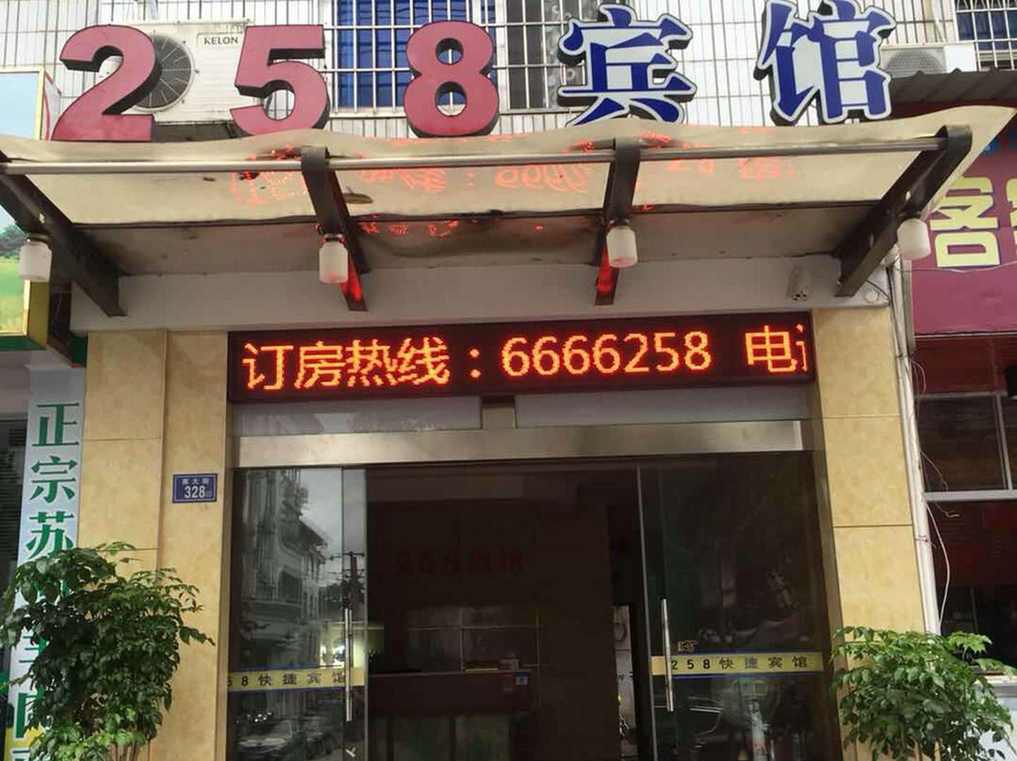 宁化258快捷宾馆