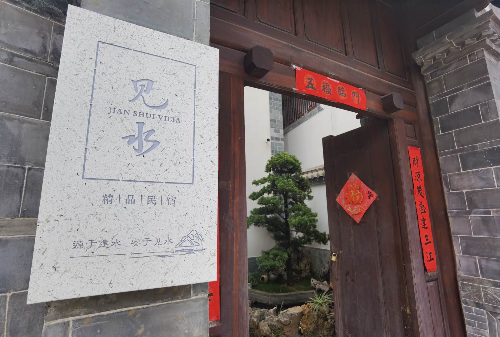 建水见水民宿
