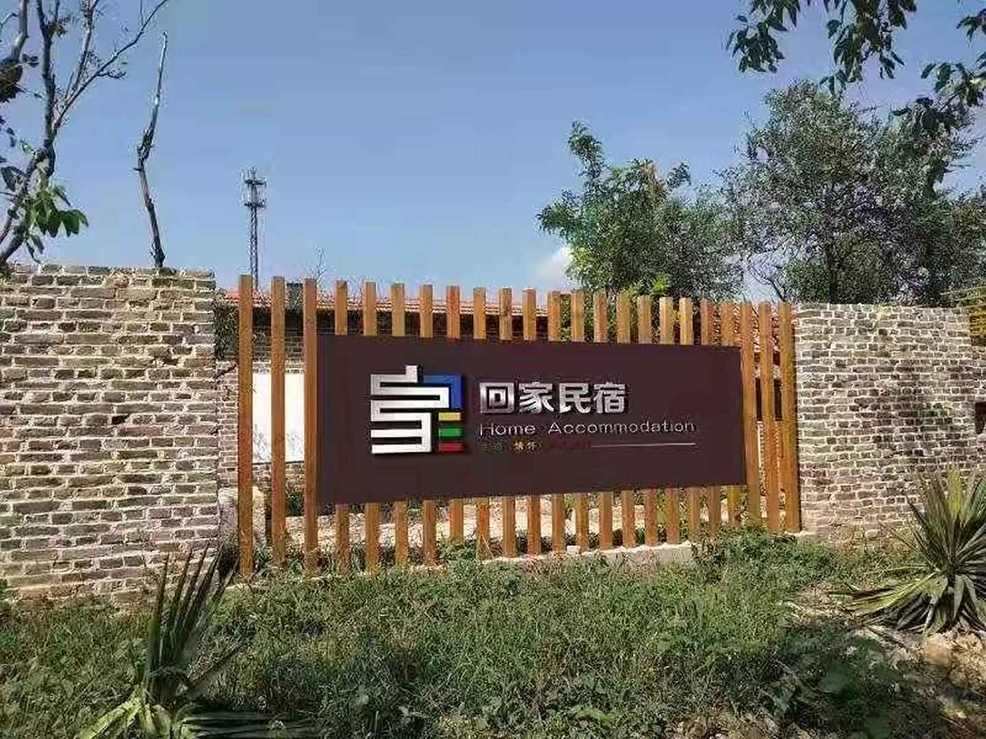 回家民宿(东营黄河口知青小镇店)