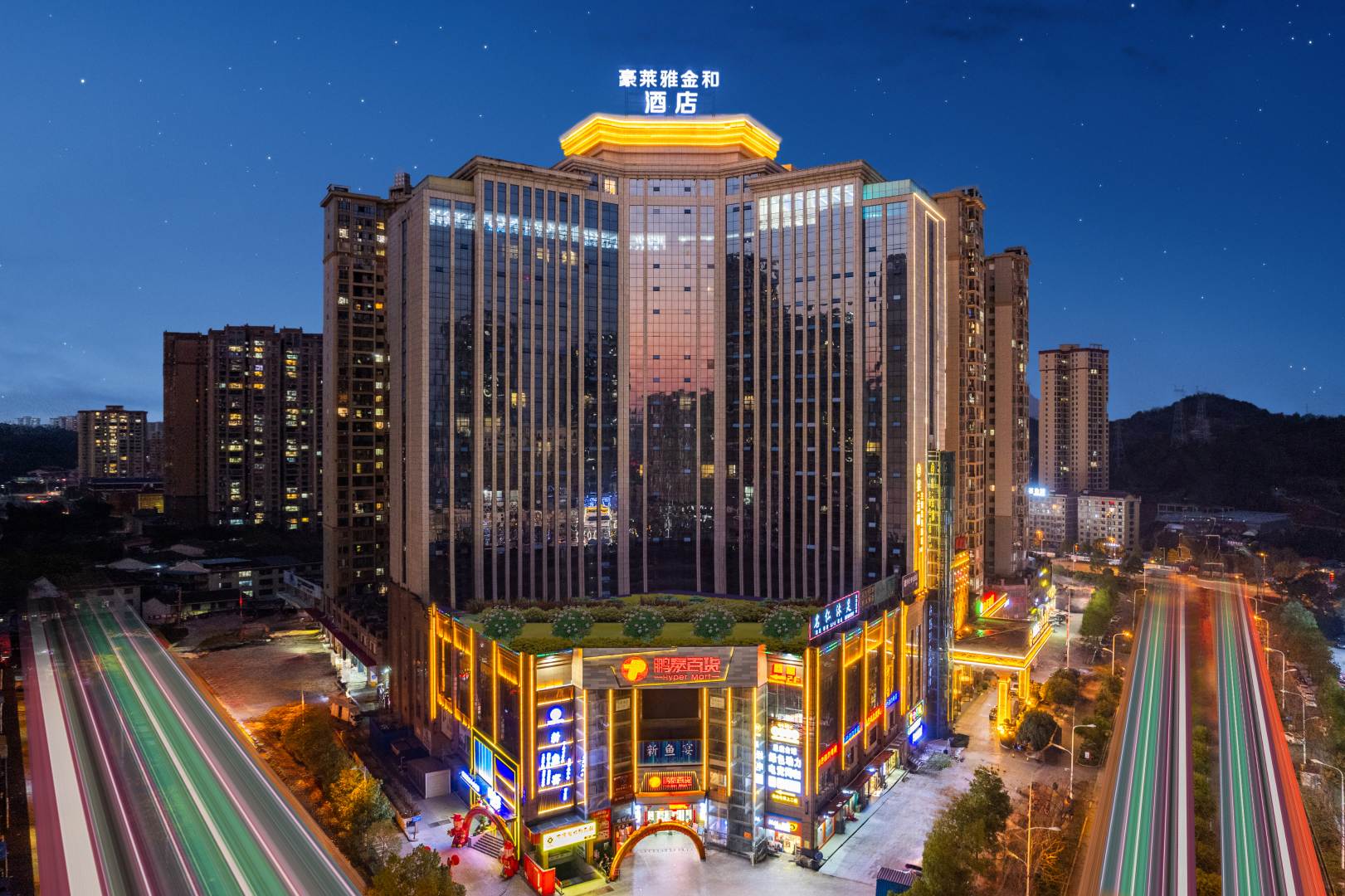豪莱雅金和酒店