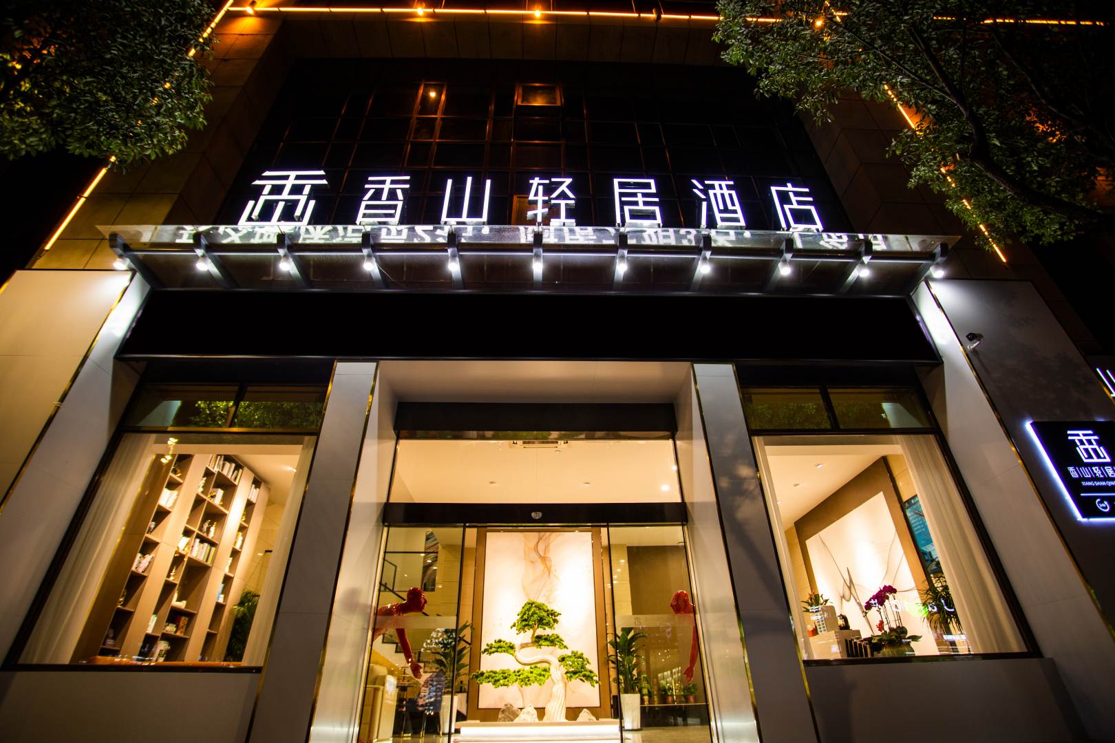 宁国香山轻句酒店