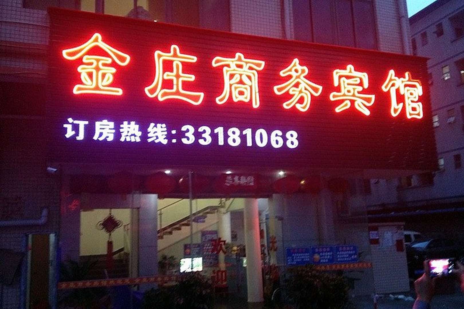 深圳金庄商务宾馆