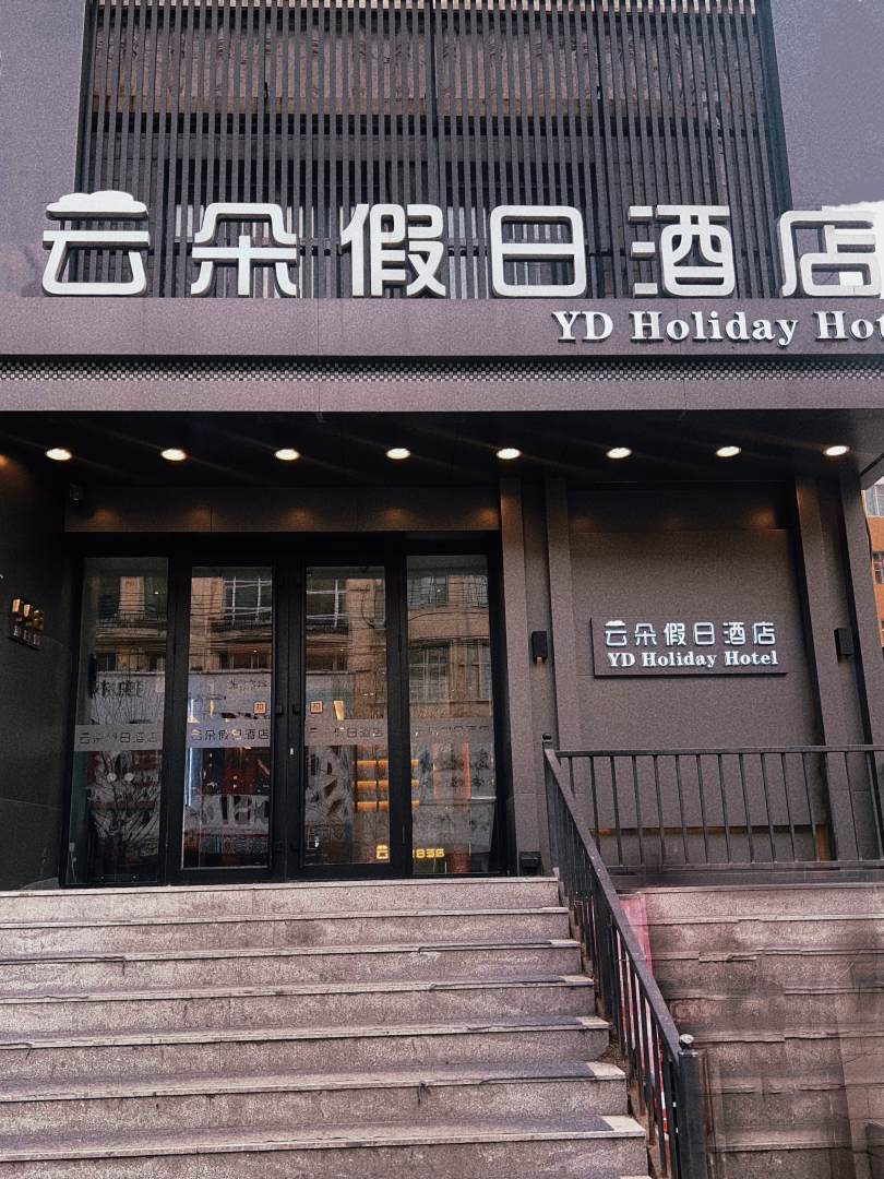 云朵假日酒店(七台河步行街店)