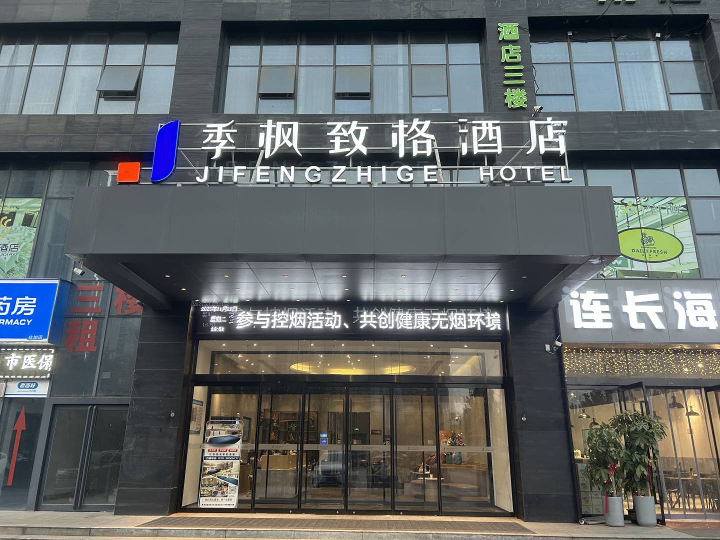季枫致格酒店