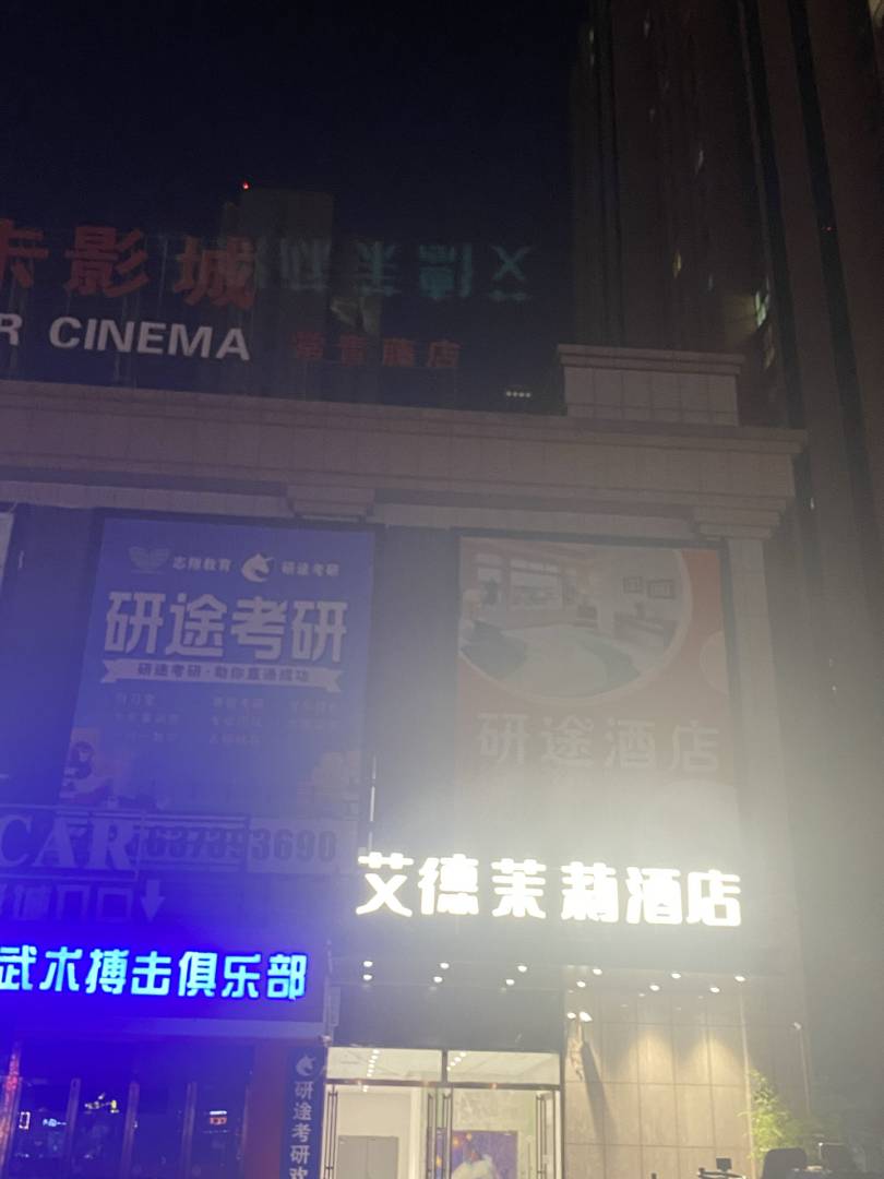 艾德茉莉酒店