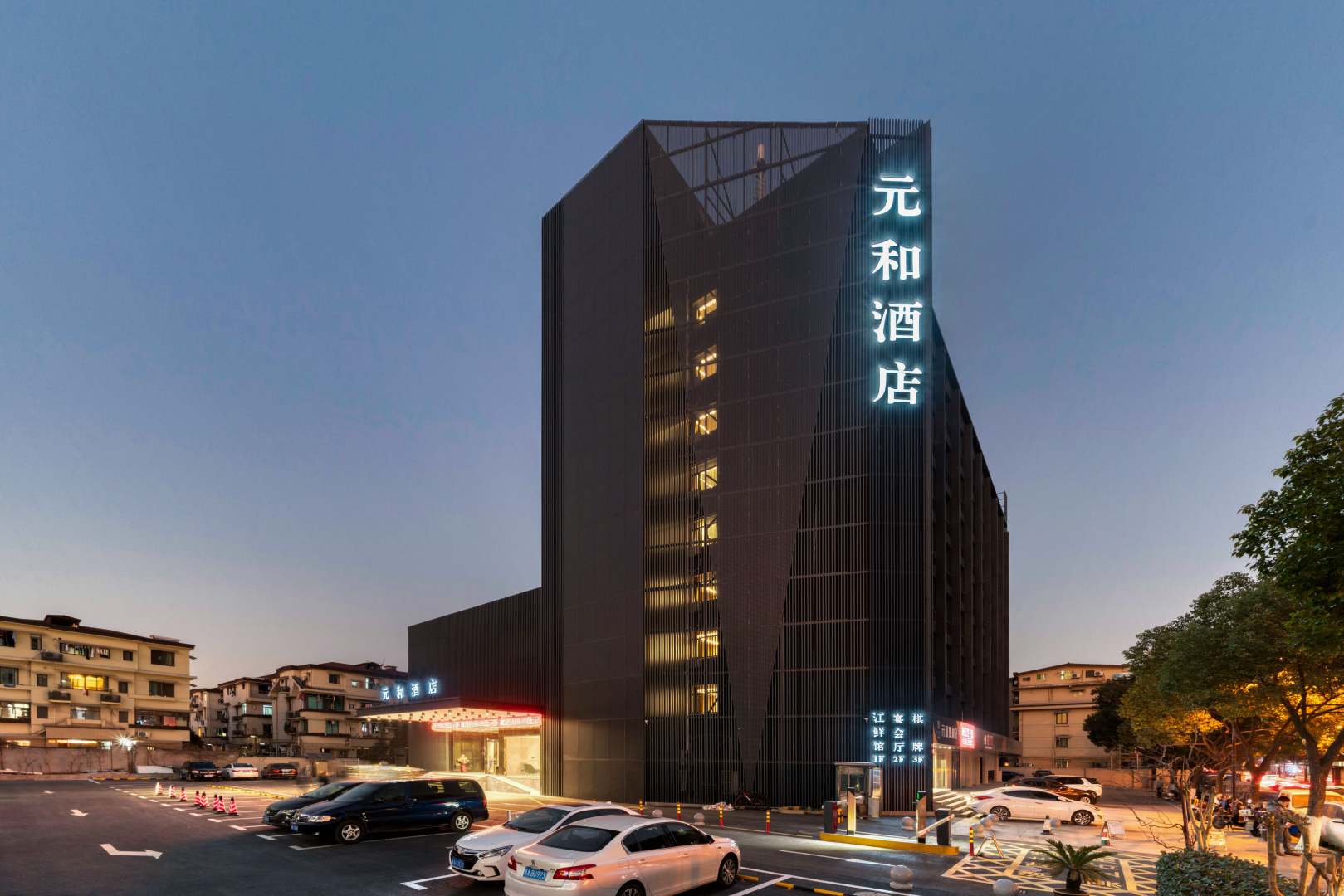 元和酒店