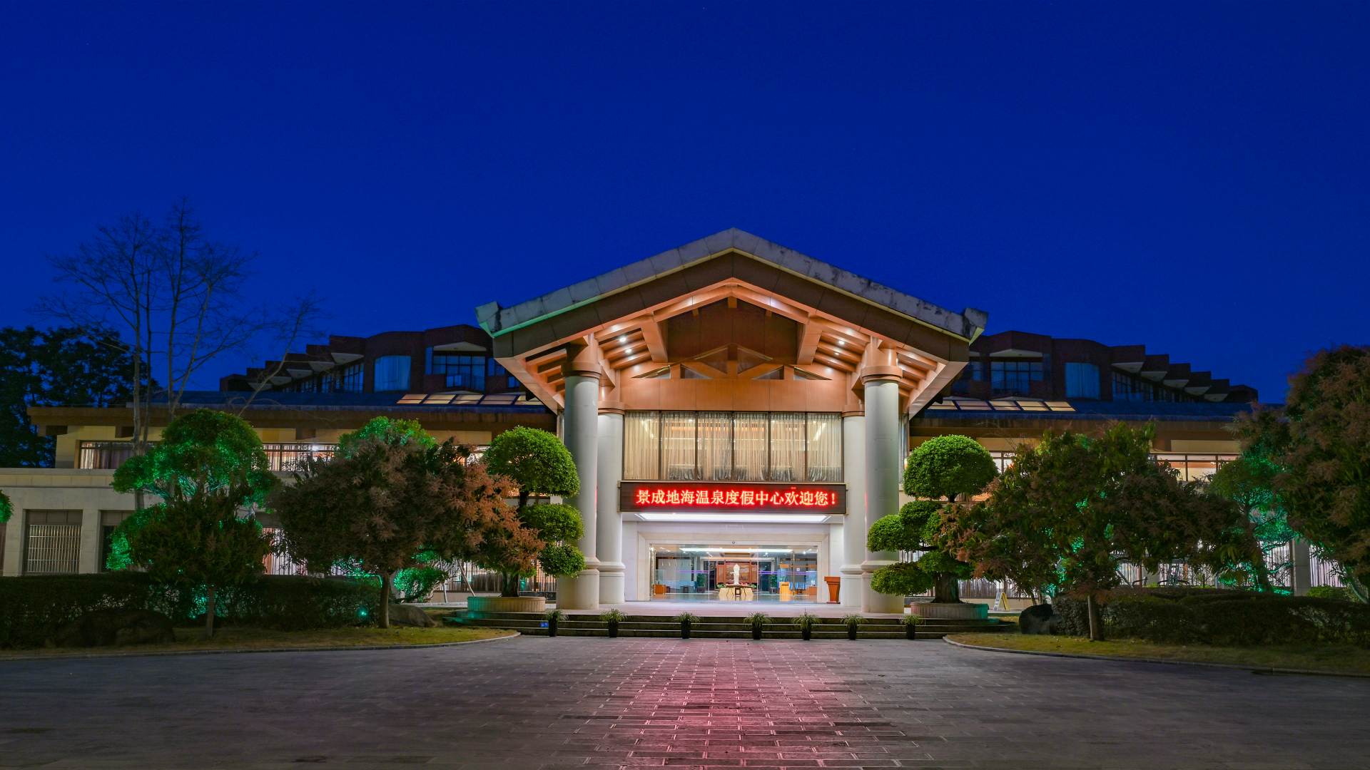 瑞丽景成地海温泉度假中心酒店