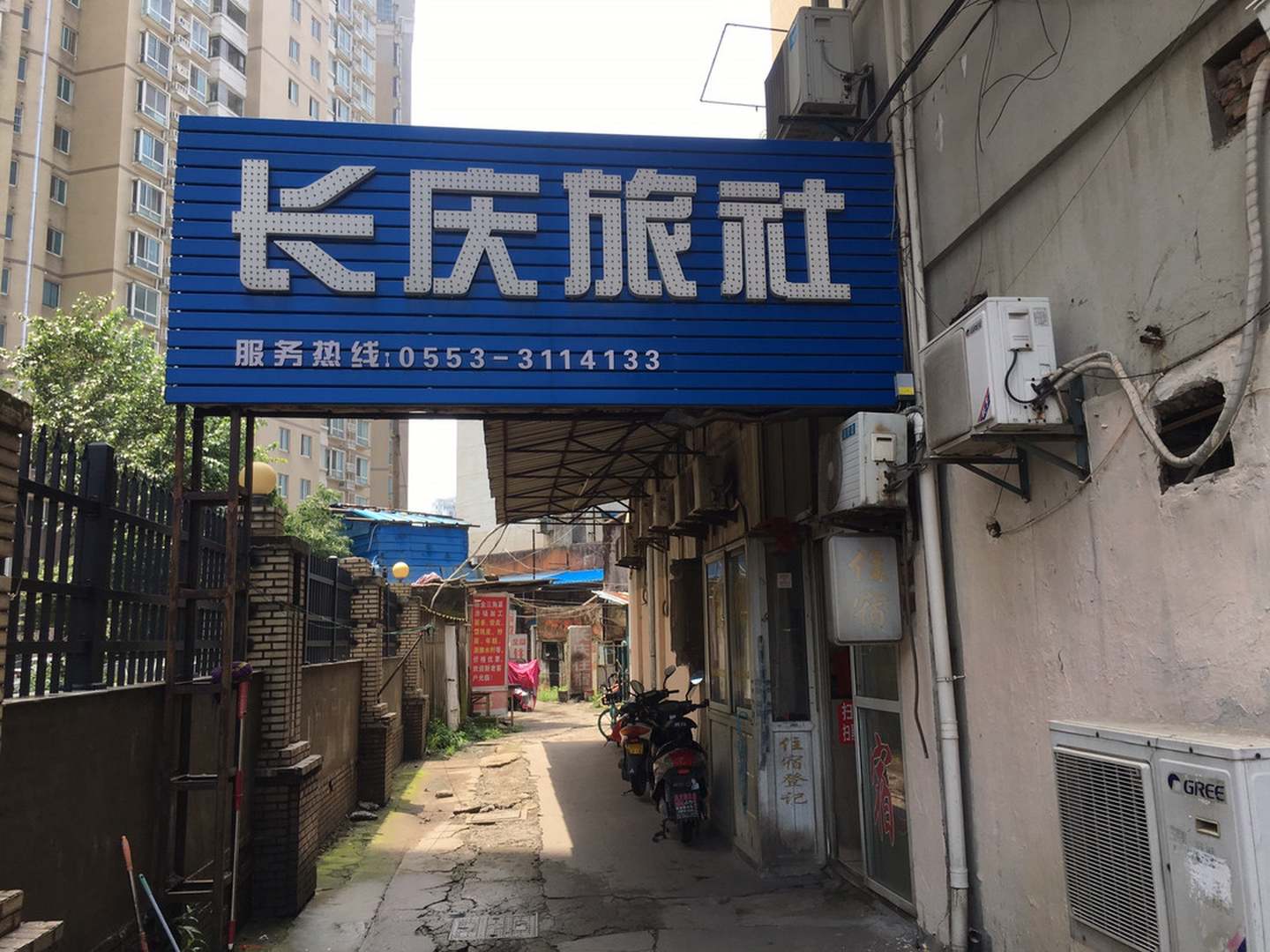 芜湖重庆旅社
