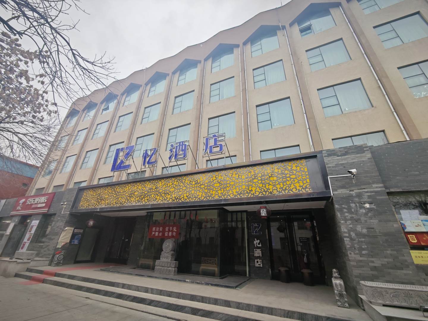 憶酒店(建國路店)