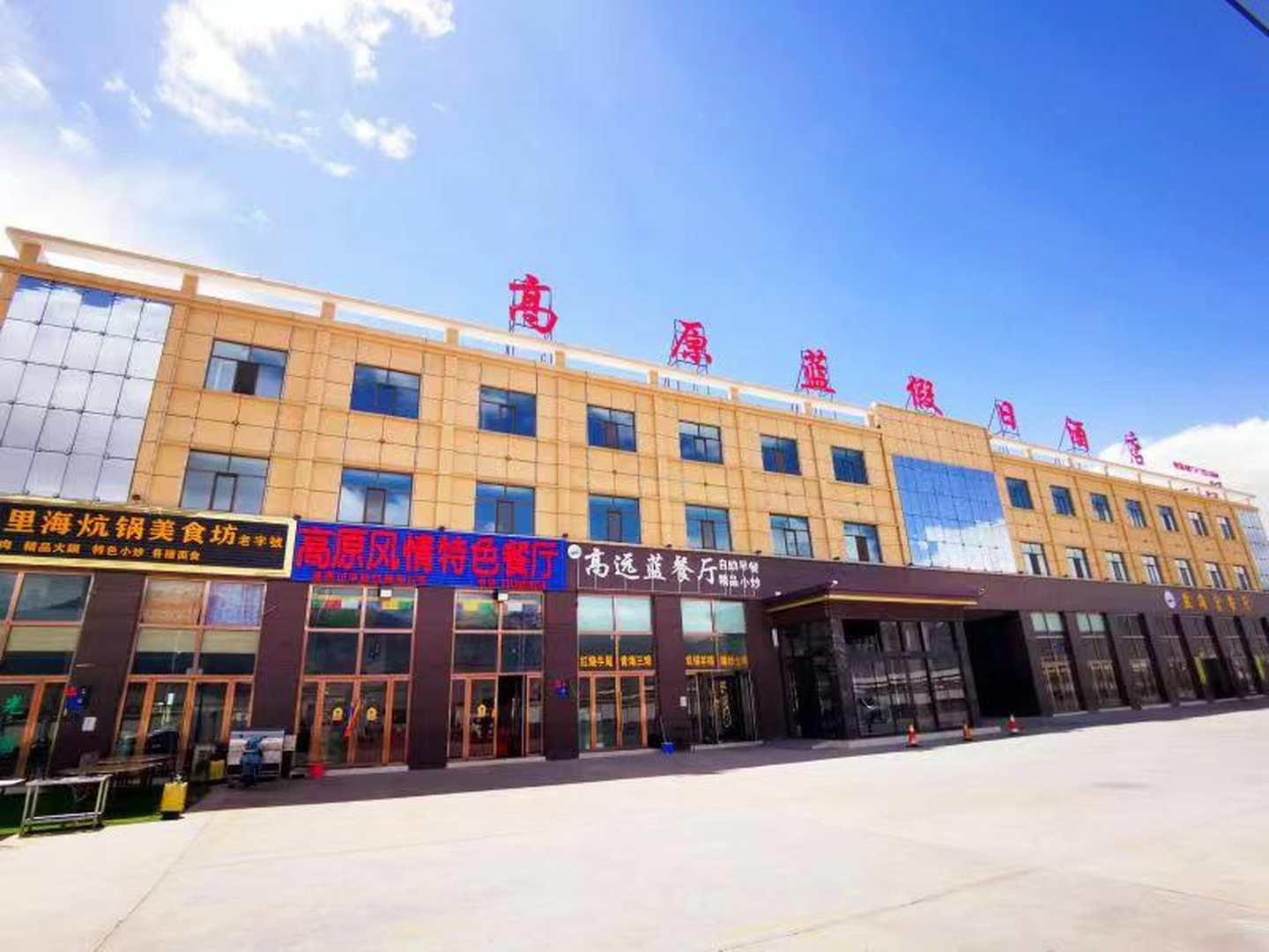 海江西柴旦高原蓝假日酒店