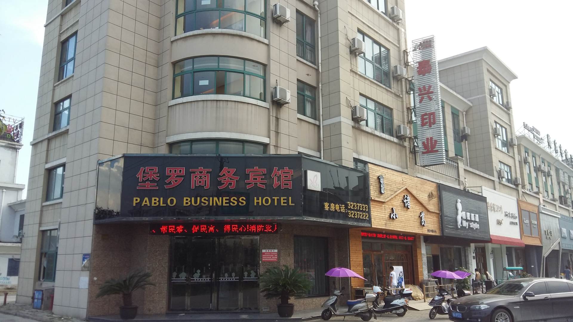 堡罗商务宾馆