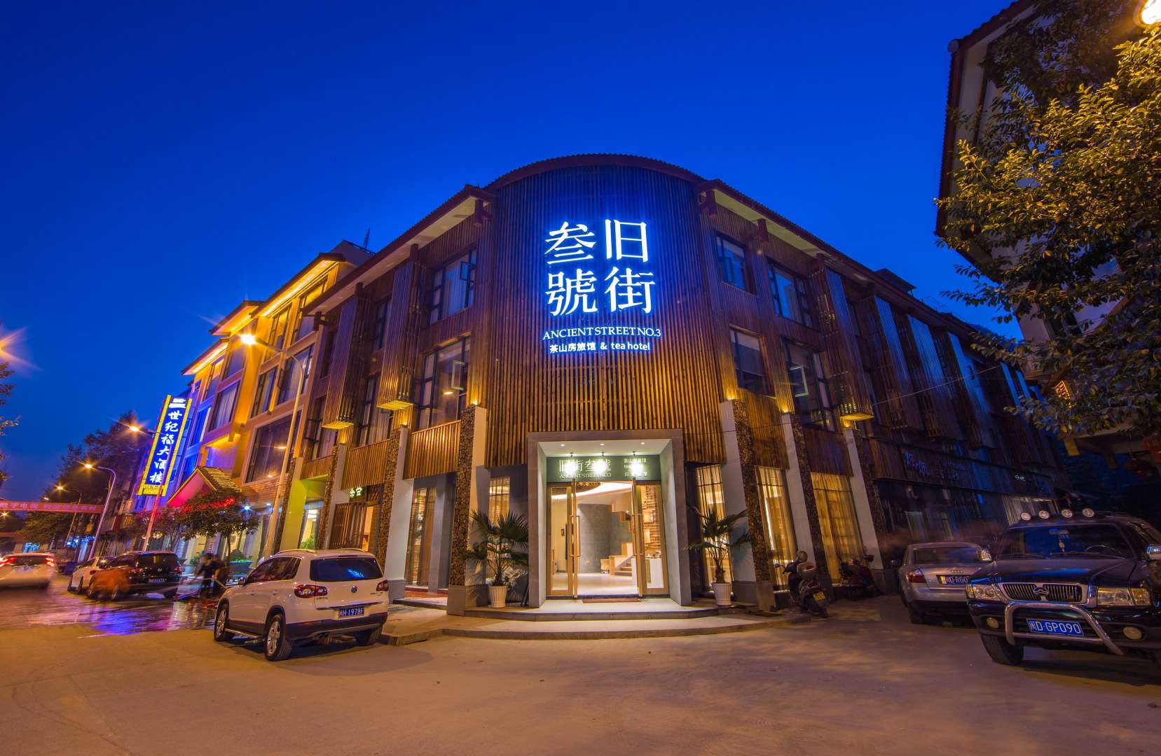 武夷山旧街三号茶山房旅馆
