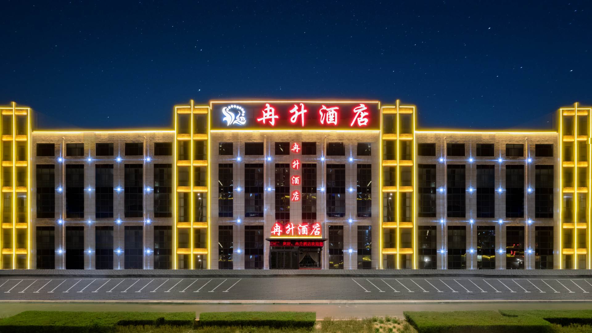 石嘴山冉升酒店万达广场店(大武口万达广场店)