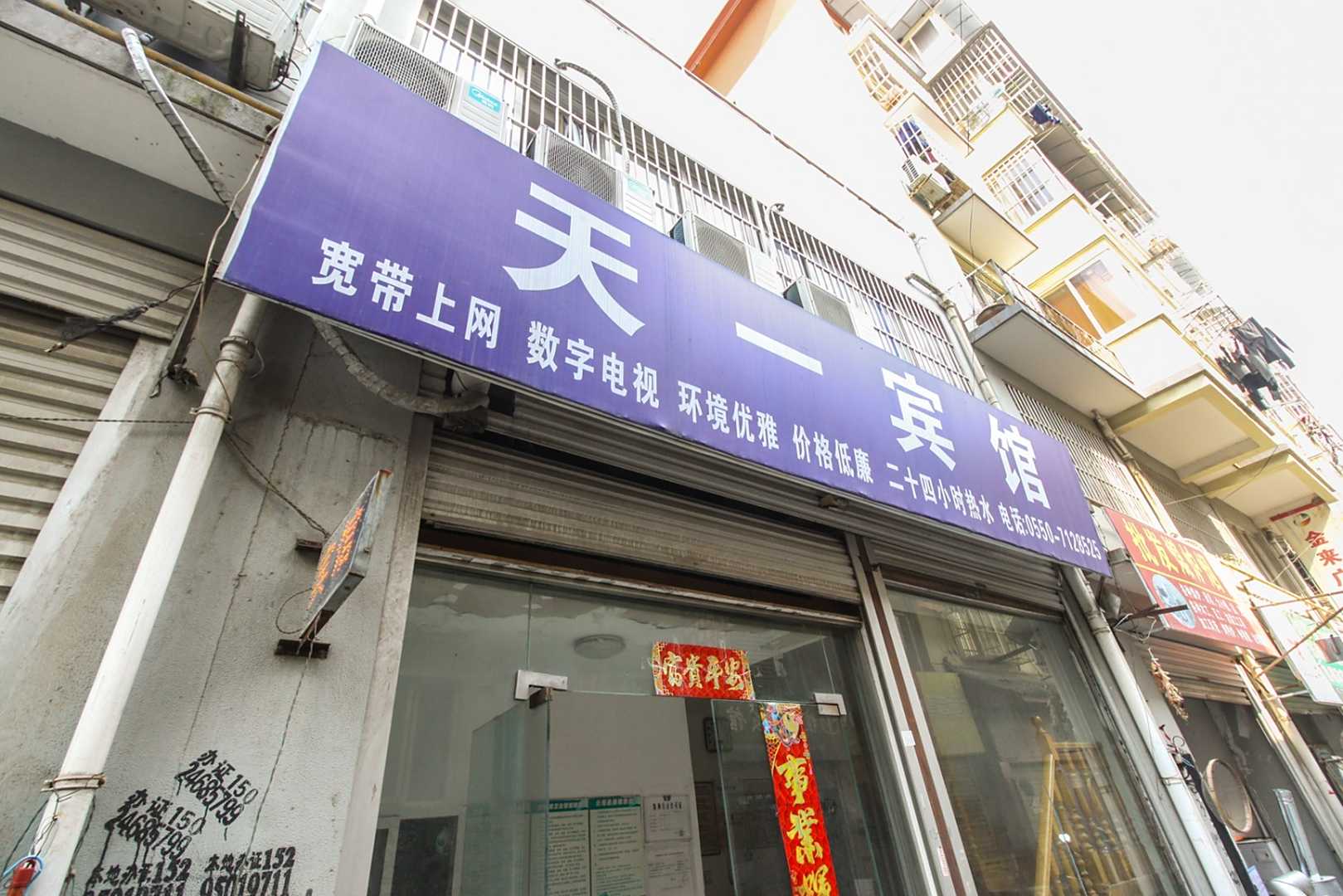 滁州天一宾馆