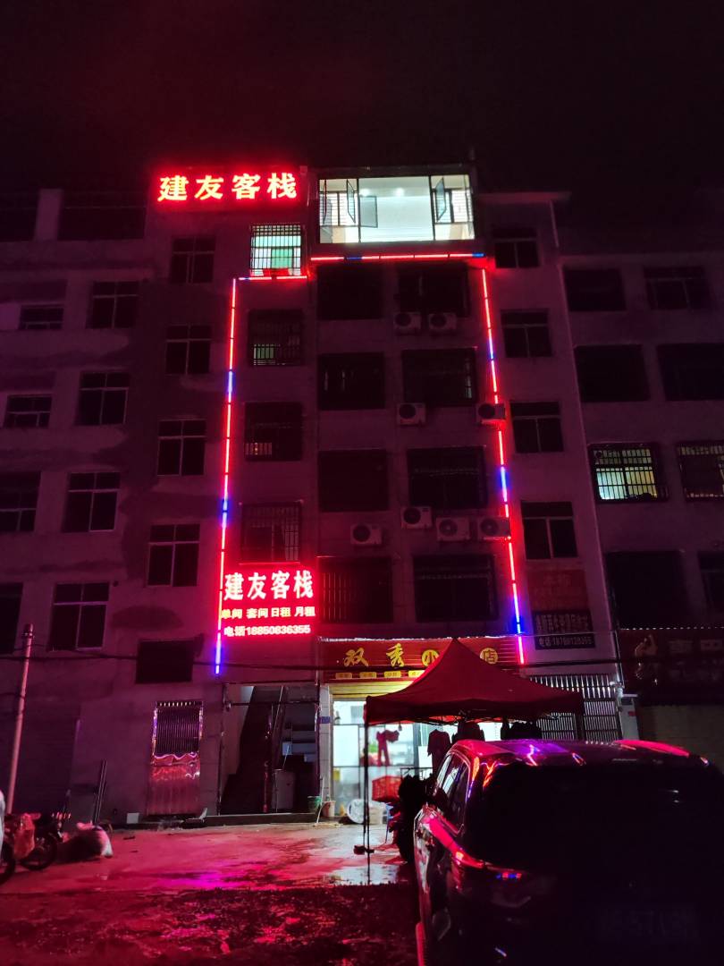 建有客栈(长汀动车站店)