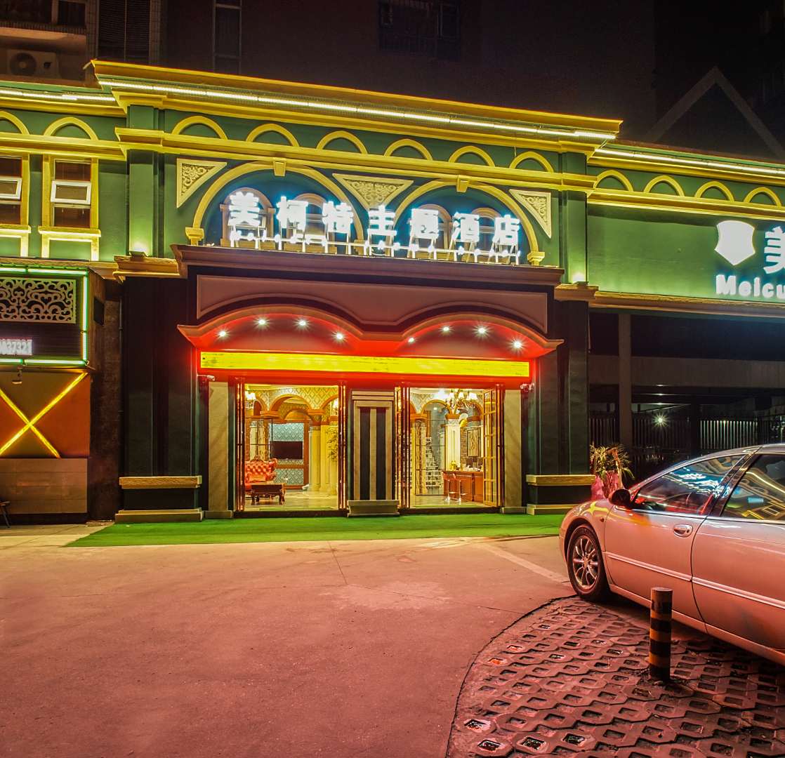 宜宾美柯特主题酒店