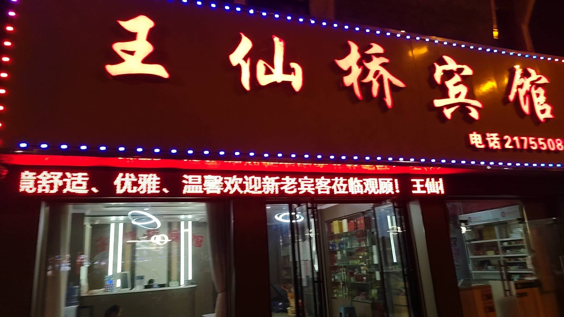 王仙桥宾馆