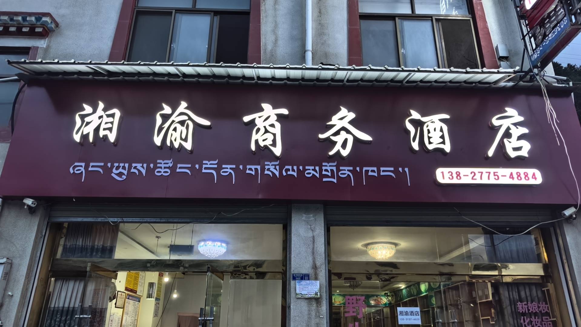 米林市湘渝商务酒店(米林火车站店)
