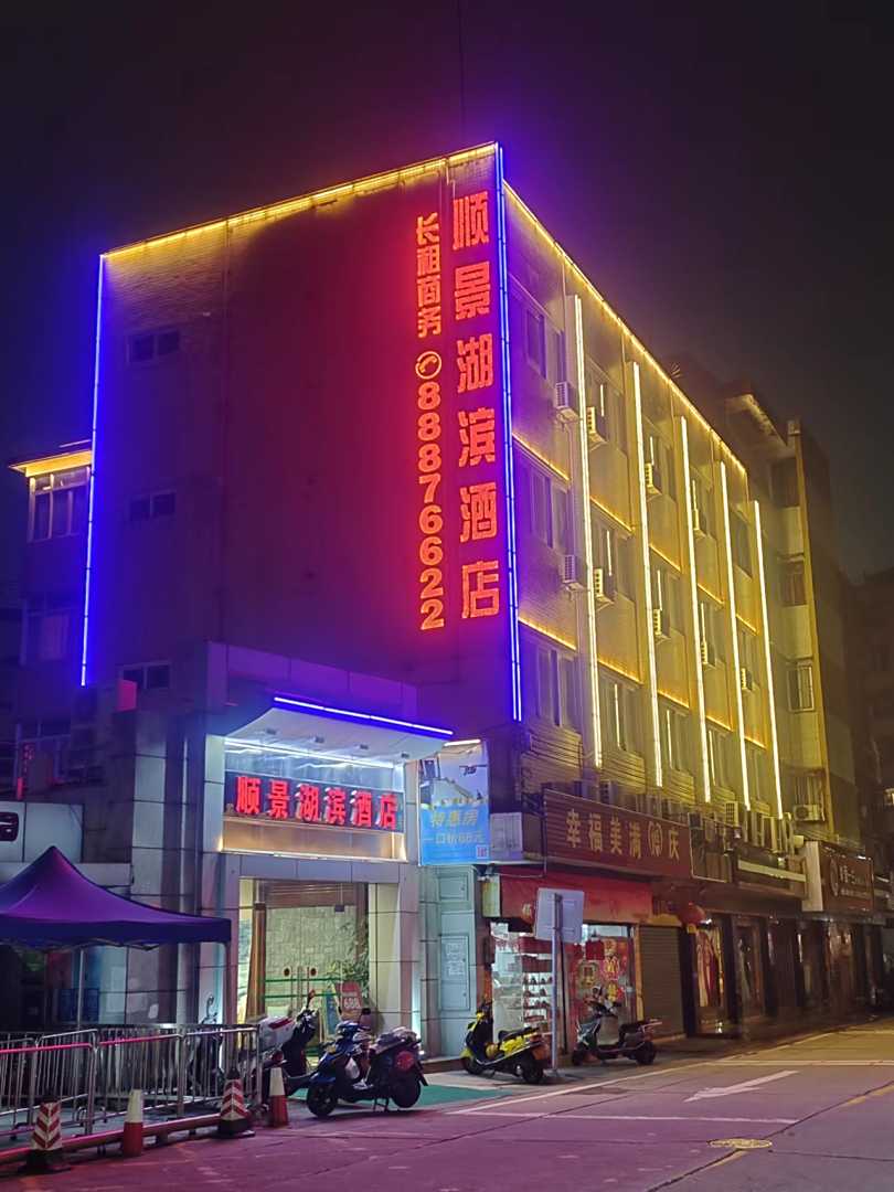 顺景湖滨酒店(中山步行街店)