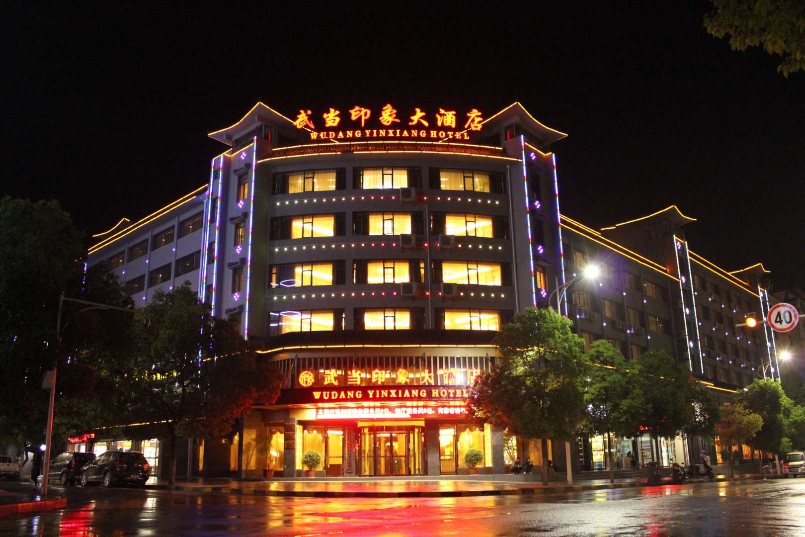 武当印象大酒店(武当山店)
